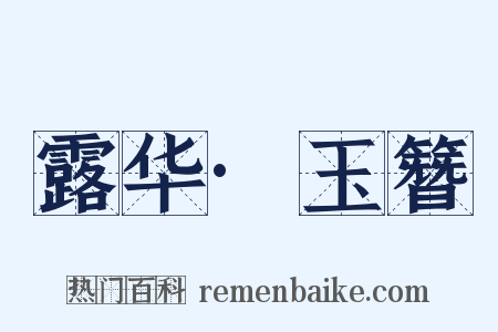 露华·玉簪是什么意思的图片